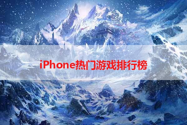 iPhone热门游戏排行榜