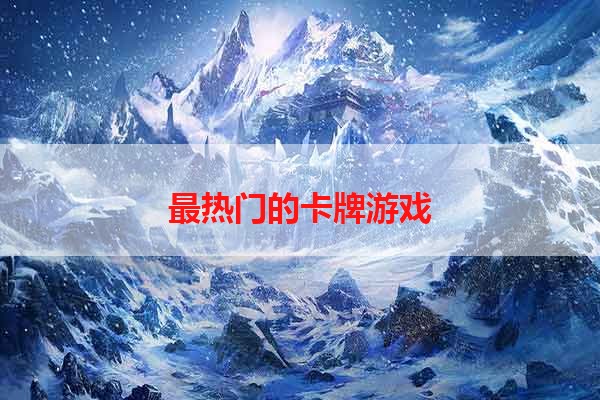 最热门的卡牌游戏