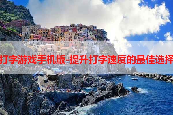打字游戏手机版-提升打字速度的最佳选择