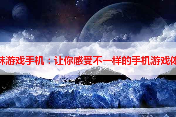 丝袜游戏手机：让你感受不一样的手机游戏体验