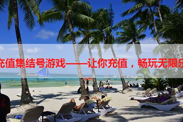 手机充值集结号游戏——让你充值，畅玩无限乐趣！