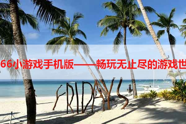 3366小游戏手机版——畅玩无止尽的游戏世界