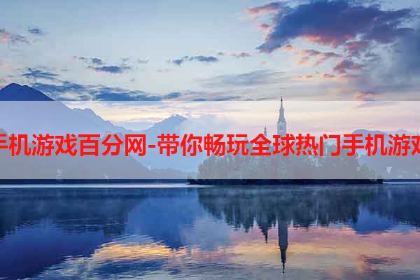 手机游戏百分网-带你畅玩全球热门手机游戏