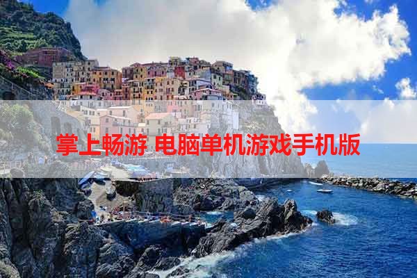 掌上畅游 电脑单机游戏手机版