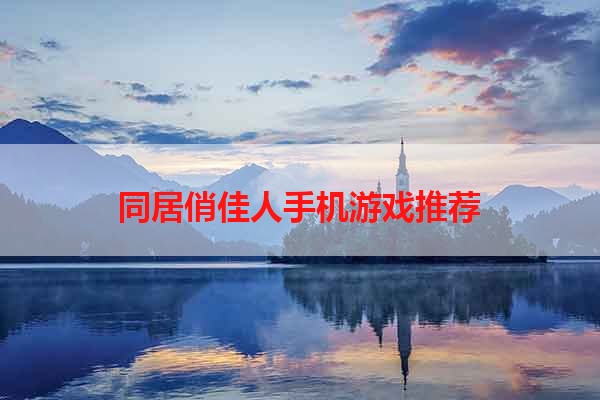 同居俏佳人手机游戏推荐