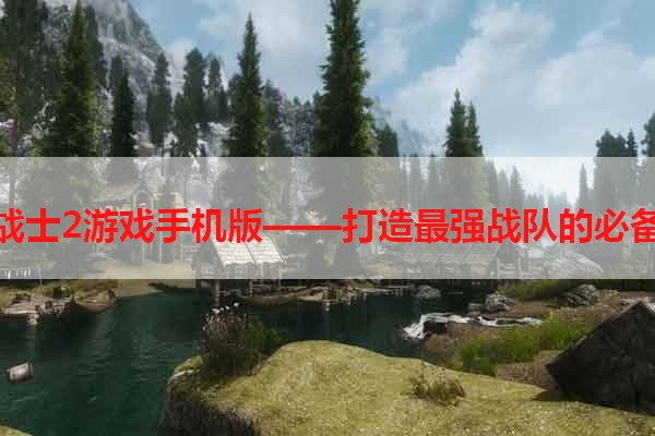 斗龙战士2游戏手机版——打造最强战队的必备手游
