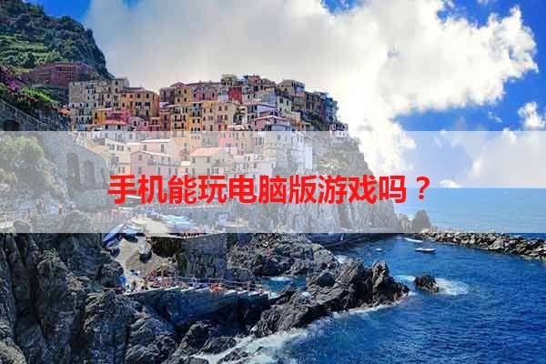 手机能玩电脑版游戏吗？