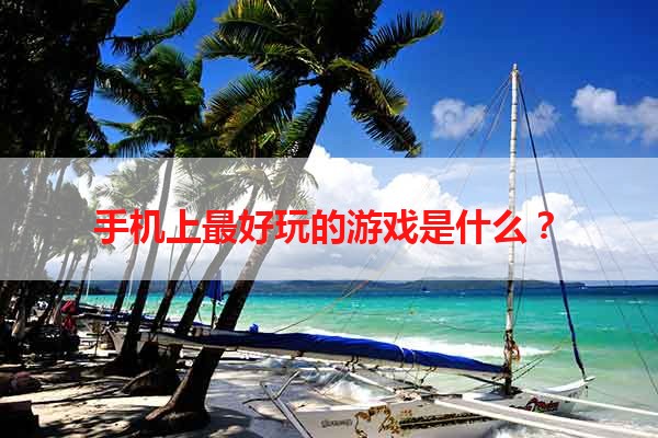 手机上最好玩的游戏是什么？