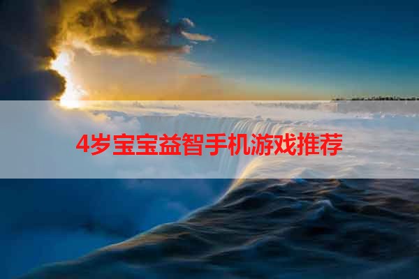 4岁宝宝益智手机游戏推荐