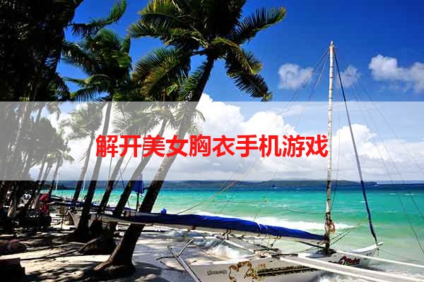 解开美女胸衣手机游戏