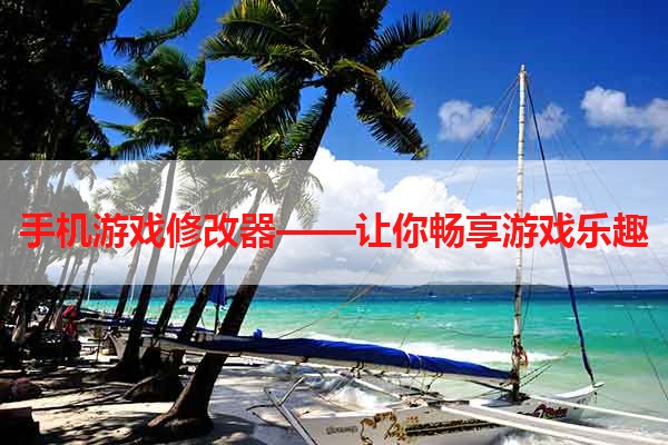 手机游戏修改器——让你畅享游戏乐趣
