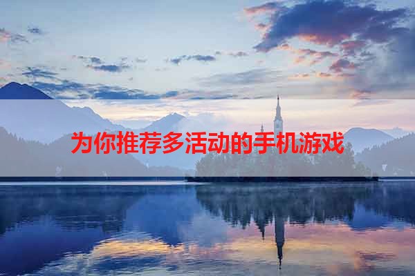 为你推荐多活动的手机游戏