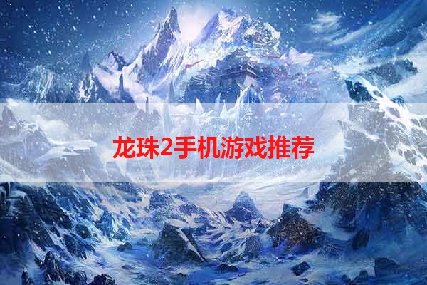 龙珠2手机游戏推荐