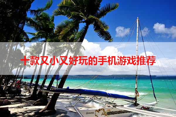 十款又小又好玩的手机游戏推荐