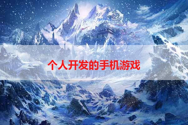 个人开发的手机游戏