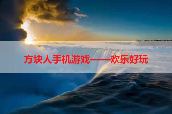 方块人手机游戏——欢乐好玩