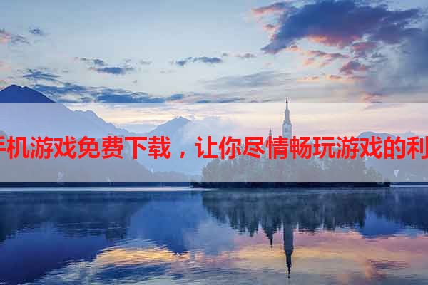 G5手机游戏免费下载，让你尽情畅玩游戏的利器！