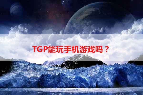 TGP能玩手机游戏吗？