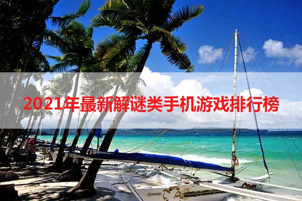 2021年最新解谜类手机游戏排行榜