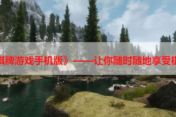 《飞牛棋牌游戏手机版》——让你随时随地享受棋牌乐趣