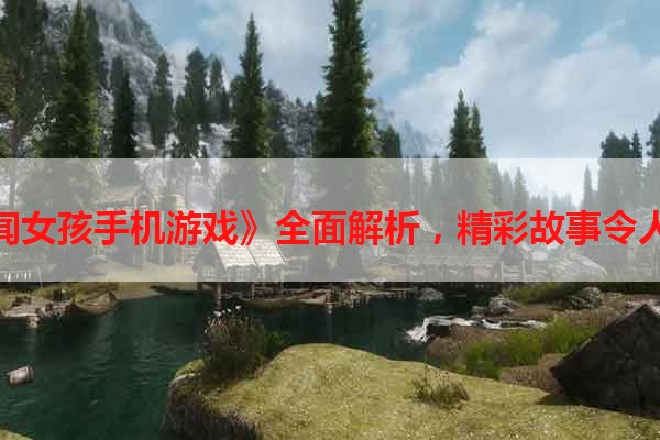 《绯闻女孩手机游戏》全面解析，精彩故事令人痴迷