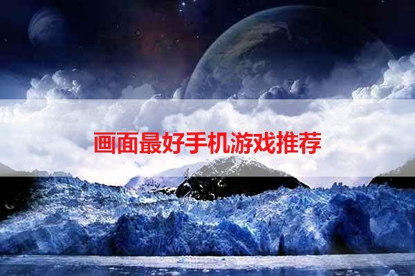 画面最好手机游戏推荐