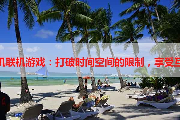二人手机联机游戏：打破时间空间的限制，享受互动乐趣