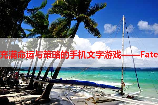 充满命运与策略的手机文字游戏——Fate