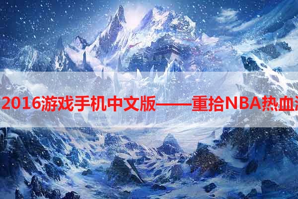 nba2016游戏手机中文版——重拾NBA热血激情