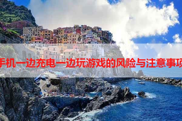 手机一边充电一边玩游戏的风险与注意事项