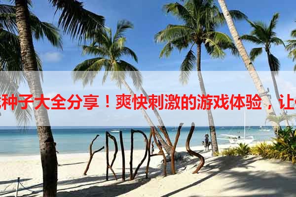 工口手机游戏种子大全分享！爽快刺激的游戏体验，让你欲罢不能！
