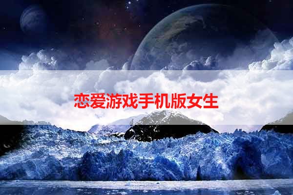 恋爱游戏手机版女生