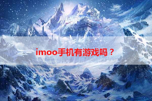 imoo手机有游戏吗？
