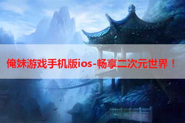 俺妹游戏手机版ios-畅享二次元世界！