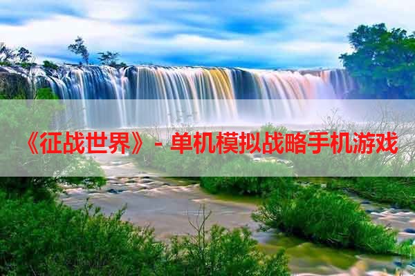 《征战世界》- 单机模拟战略手机游戏