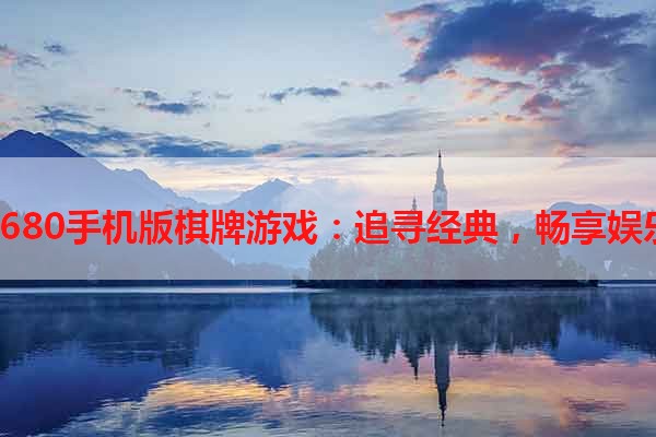 1680手机版棋牌游戏：追寻经典，畅享娱乐