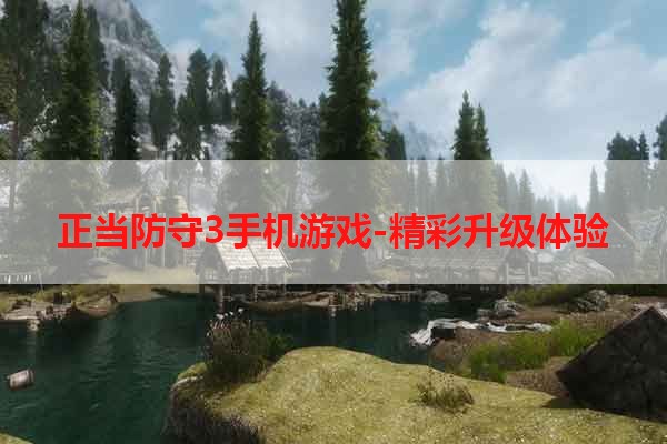 正当防守3手机游戏-精彩升级体验