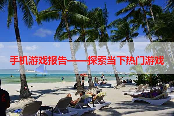 手机游戏报告——探索当下热门游戏