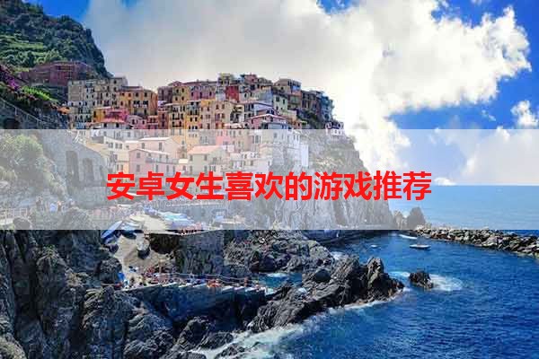 安卓女生喜欢的游戏推荐