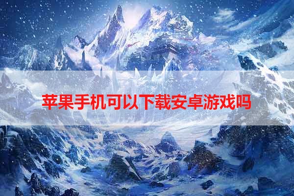 苹果手机可以下载安卓游戏吗