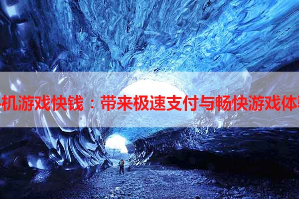 手机游戏快钱：带来极速支付与畅快游戏体验
