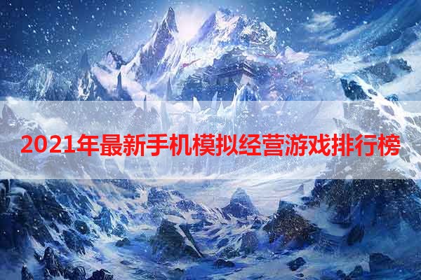 2021年最新手机模拟经营游戏排行榜