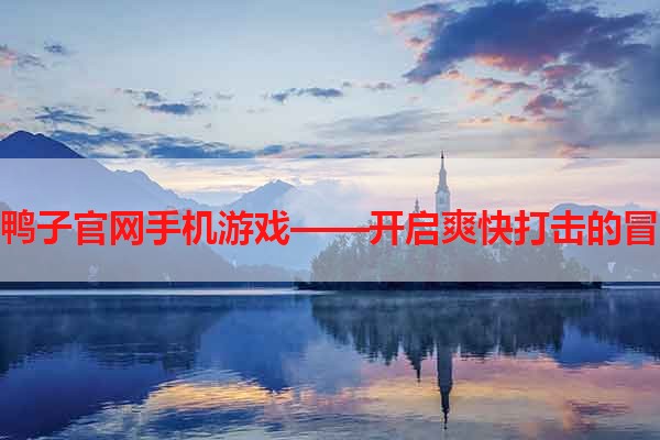 摇摆打鸭子官网手机游戏——开启爽快打击的冒险之旅