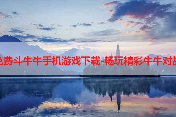 免费斗牛牛手机游戏下载-畅玩精彩牛牛对战