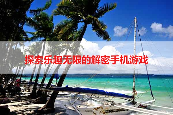 探索乐趣无限的解密手机游戏