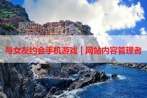 与女友约会手机游戏 | 网站内容管理者