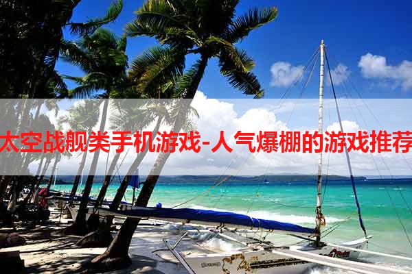 太空战舰类手机游戏-人气爆棚的游戏推荐