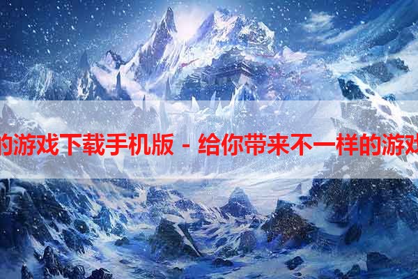 旋转的游戏下载手机版 - 给你带来不一样的游戏体验