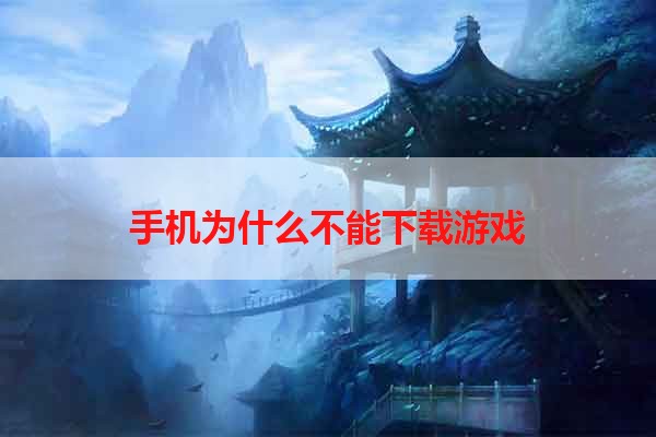 手机为什么不能下载游戏