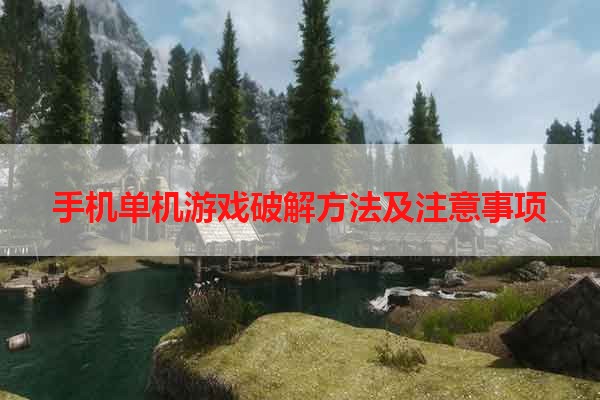 手机单机游戏破解方法及注意事项